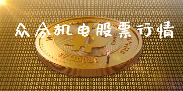众合机电股票行情_https://www.lansai.wang_股票知识_第1张