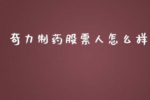 奇力制药股票人怎么样_https://www.lansai.wang_期货行情_第1张
