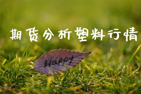 期货分析塑料行情_https://www.lansai.wang_期货行情_第1张
