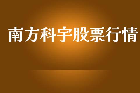 南方科宇股票行情_https://www.lansai.wang_股票知识_第1张