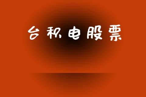 台积电股票_https://www.lansai.wang_股票问答_第1张