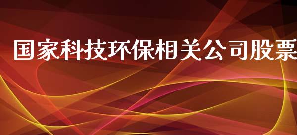 国家科技环保相关公司股票_https://www.lansai.wang_基金理财_第1张