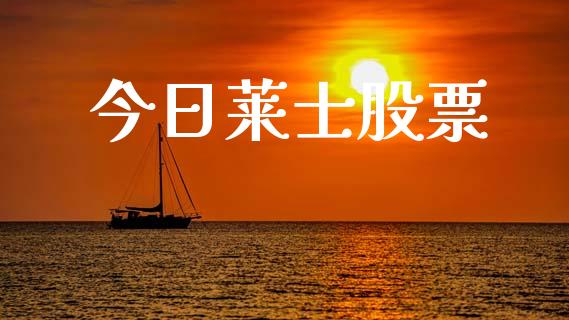 今日莱士股票_https://www.lansai.wang_期货行情_第1张