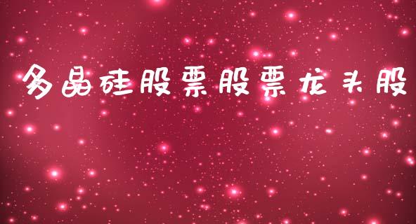 多晶硅股票股票龙头股_https://www.lansai.wang_期货资讯_第1张