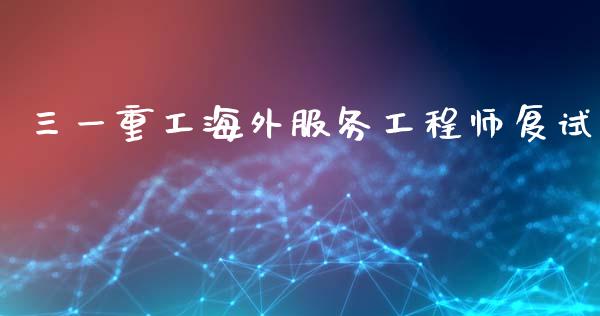 三一重工海外服务工程师复试_https://www.lansai.wang_股票知识_第1张
