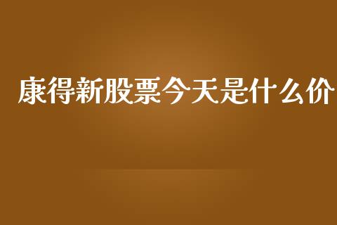 康得新股票今天是什么价_https://www.lansai.wang_恒生指数_第1张