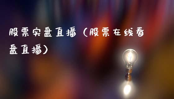 股票实盘直播（股票在线看盘直播）_https://www.lansai.wang_股票问答_第1张