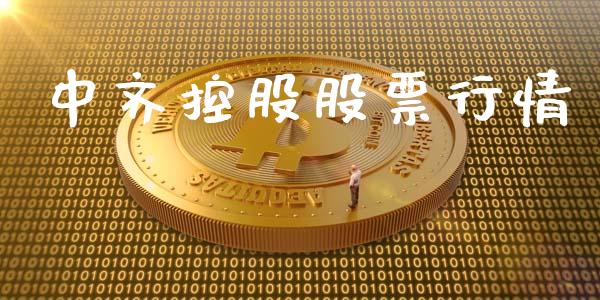 中齐控股股票行情_https://www.lansai.wang_股票问答_第1张