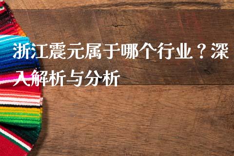 浙江震元属于哪个行业？深入解析与分析_https://www.lansai.wang_期货品种_第1张