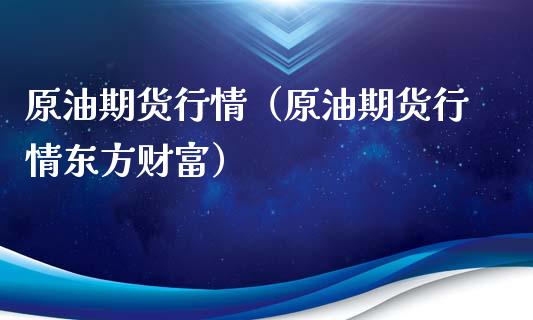 原油期货行情（原油期货行情东方财富）_https://www.lansai.wang_基金理财_第1张