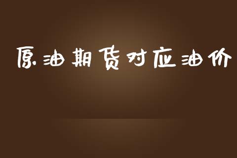 原油期货对应油价_https://www.lansai.wang_期货行情_第1张