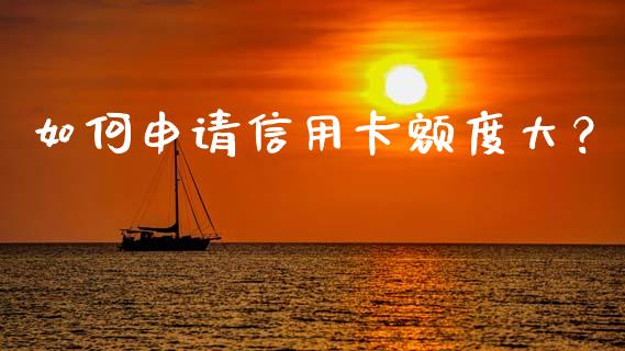 如何申请信用卡额度大？_https://www.lansai.wang_恒生指数_第1张