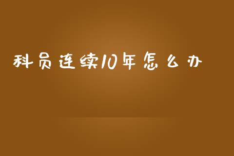 科员连续10年怎么办_https://www.lansai.wang_恒生指数_第1张