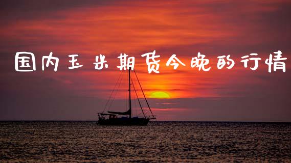 国内玉米期货今晚的行情_https://www.lansai.wang_恒生指数_第1张