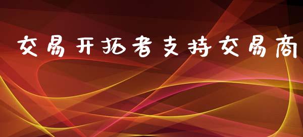 交易开拓者支持交易商_https://www.lansai.wang_期货学院_第1张