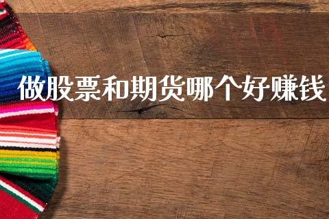 做股票和期货哪个好赚钱_https://www.lansai.wang_恒生指数_第1张