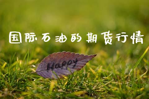 国际石油的期货行情_https://www.lansai.wang_期货行情_第1张