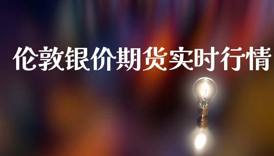 伦敦银价期货实时行情_https://www.lansai.wang_恒生指数_第1张