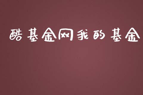酷基金网我的基金_https://www.lansai.wang_未分类_第1张