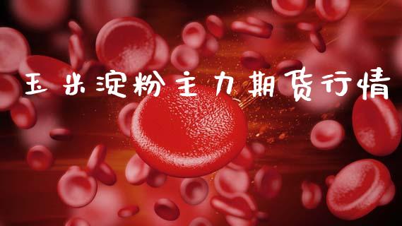 玉米淀粉主力期货行情_https://www.lansai.wang_期货资讯_第1张