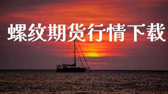 螺纹期货行情下载_https://www.lansai.wang_期货行情_第1张