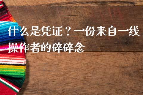 什么是凭证？一份来自一线操作者的碎碎念_https://www.lansai.wang_期货资讯_第1张