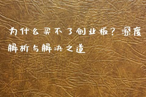 为什么买不了创业板?深度解析与解决之道_股指期货_第1张_起点财经 为什么买不了创业板?深度解析与解决之道_https://www.lansai.wang_股指期货_第1张