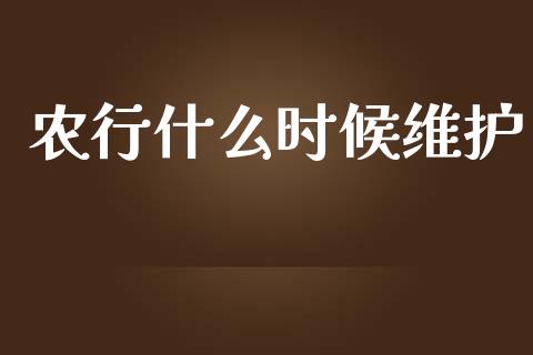 农行什么时候维护_https://www.lansai.wang_股票知识_第1张