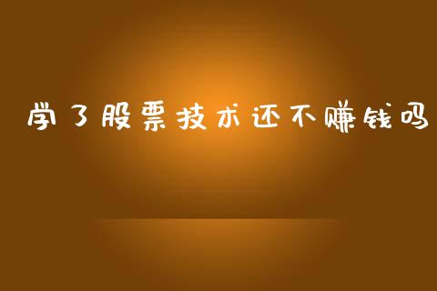 学了股票技术还不赚钱吗_https://www.lansai.wang_期货行情_第1张