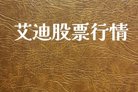 艾迪股票行情_https://www.lansai.wang_股票知识_第1张