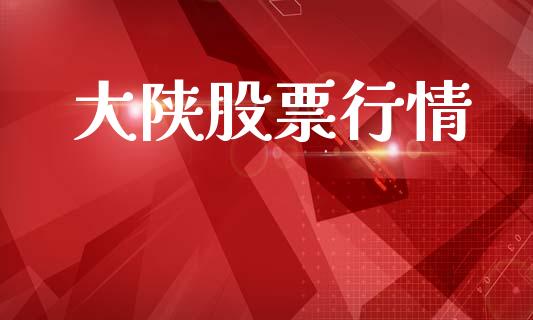 大陕股票行情_https://www.lansai.wang_股票知识_第1张