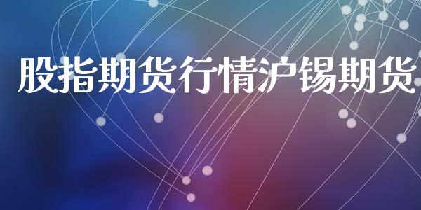 股指期货行情沪锡期货_https://www.lansai.wang_恒生指数_第1张