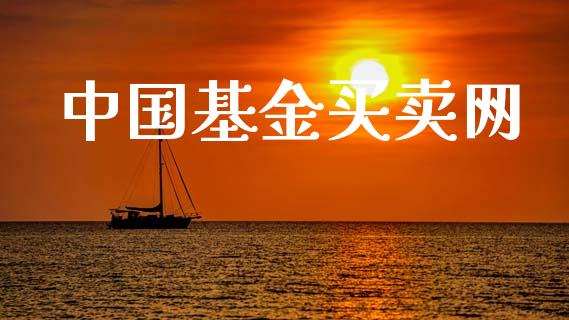 中国基金买卖网_https://www.lansai.wang_基金理财_第1张