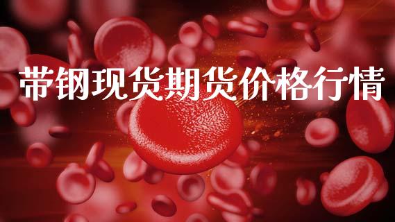 带钢现货期货价格行情_https://www.lansai.wang_未分类_第1张