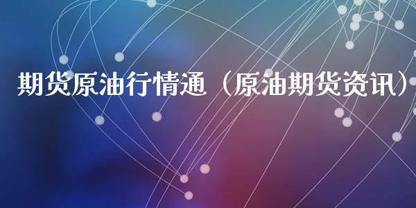 期货原油行情通（原油期货资讯）_https://www.lansai.wang_期货行情_第1张