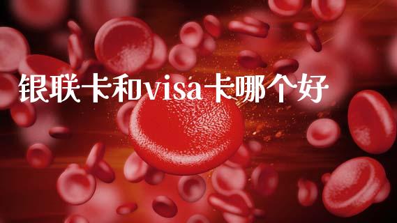 银联卡和visa卡哪个好_https://www.lansai.wang_恒生指数_第1张