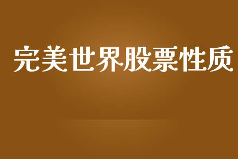 完美世界股票性质_https://www.lansai.wang_期货行情_第1张