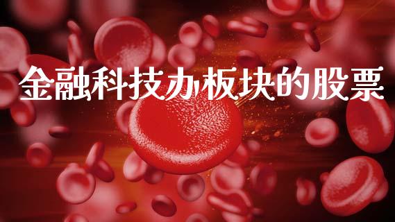金融科技办板块的股票_https://www.lansai.wang_基金理财_第1张