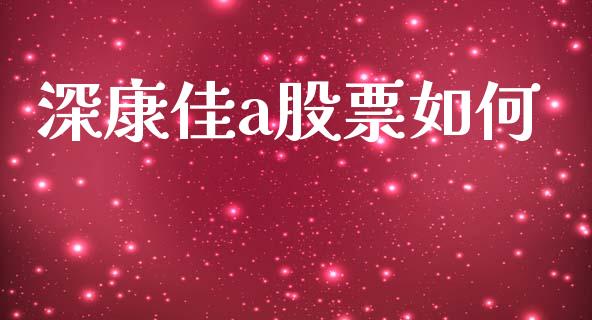 深康佳a股票如何_https://www.lansai.wang_恒生指数_第1张