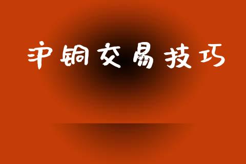 沪铜交易技巧_https://www.lansai.wang_期货直播_第1张