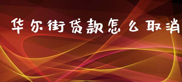 华尔街贷款怎么取消_https://www.lansai.wang_恒生指数_第1张