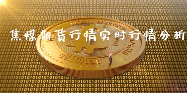 焦煤期货行情实时行情分析_https://www.lansai.wang_恒生指数_第1张