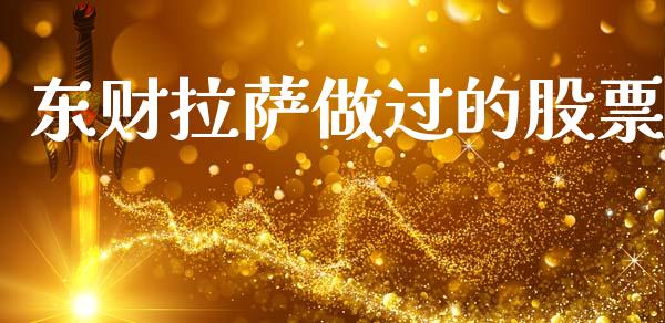 东财拉萨做过的股票_https://www.lansai.wang_基金理财_第1张