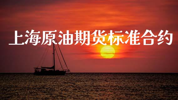 上海原油期货标准合约_https://www.lansai.wang_股票问答_第1张