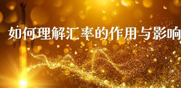 如何理解汇率的作用与影响_股票问答_第1张_起点财经 如何理解汇率的作用与影响_https://www.lansai.wang_股票问答_第1张