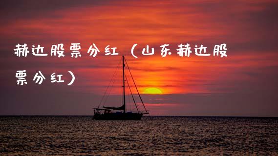 赫达股票分红（山东赫达股票分红）_https://www.lansai.wang_股票知识_第1张