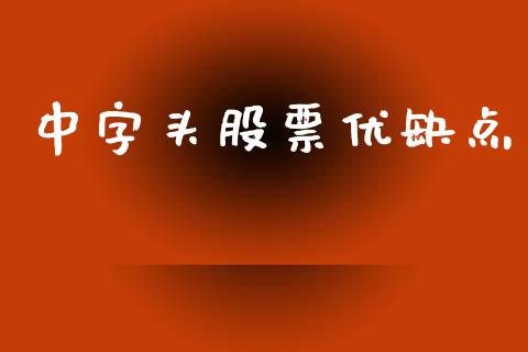 中字头股票优缺点_https://www.lansai.wang_期货行情_第1张