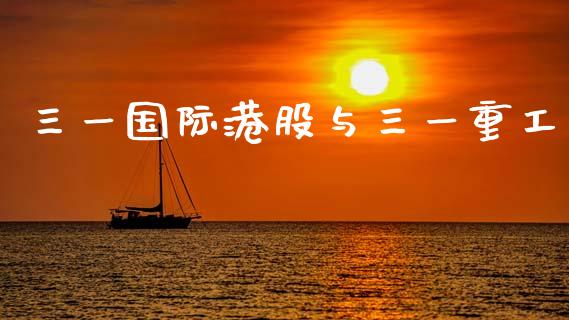 三一国际港股与三一重工_https://www.lansai.wang_股票知识_第1张