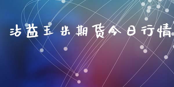 沾益玉米期货今日行情_https://www.lansai.wang_期货行情_第1张