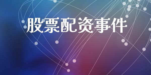 股票配资事件_https://www.lansai.wang_基金理财_第1张